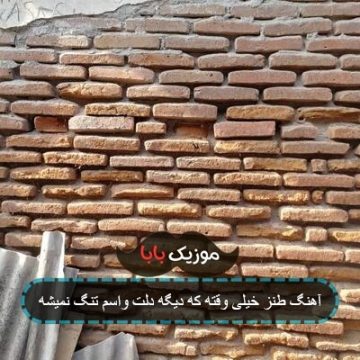 آهنگ طنز خیلی وقته که دیگه دلت واسم تنگ نمیشه