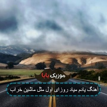 آهنگ یادم میاد روزای اول مثل ماشین خراب آهنگ یادم میاد روزای اول مثل ماشین خراب