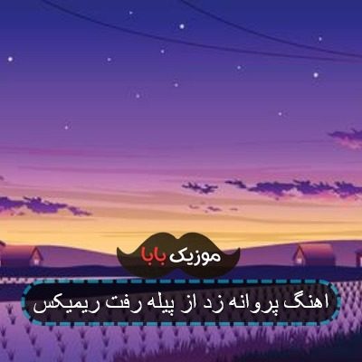 خواننده آهنگ پروانه پر زد از پیله رفت