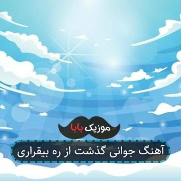 آهنگ جوانی گذشت از ره بیقراری