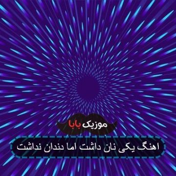 اهنگ یکی نان داشت اما دندان نداشت