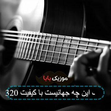 آهنگ این چه جهانیست با کیفیت 320 آهنگ این چه جهانیست با کیفیت 320