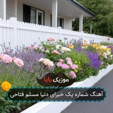 آهنگ شماره یک خبرای دنیا مسلم فتاحی