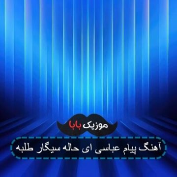 آهنگ پیام عباسی ای حاله سیگار طلبه آهنگ پیام عباسی ای حاله سیگار طلبه