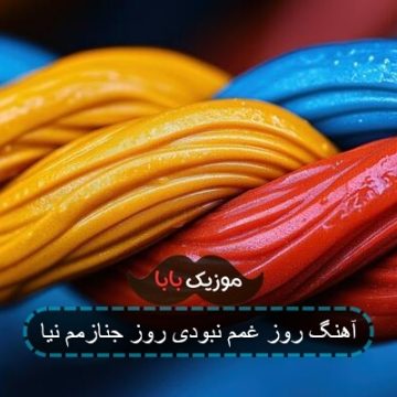 آهنگ روز غمم نبودی روز جنازمم نیا آهنگ روز غمم نبودی روز جنازمم نیا