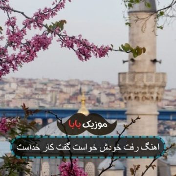 اهنگ رفت خودش خواست گفت کار خداست اهنگ رفت خودش خواست گفت کار خداست