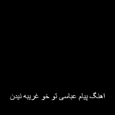 اهنگ پیام عباسی تو خو غریبه نیدن