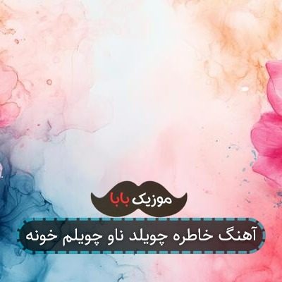 آهنگ خاطره چویلد ناو چویلم خونه آهنگ خاطره چویلد ناو چویلم خونه