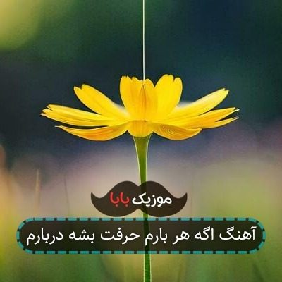 آهنگ اگه هر بارم حرفت بشه دربارم