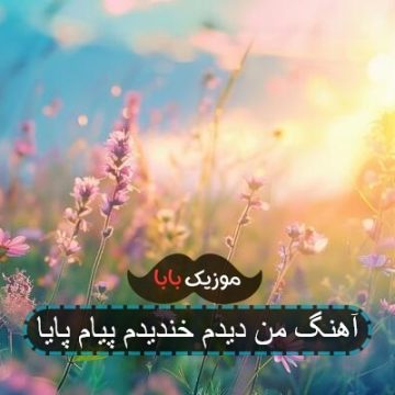 آهنگ من دیدم خندیدم پیام پایا