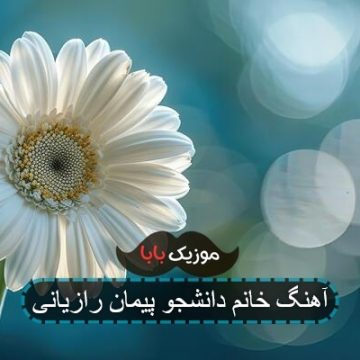 آهنگ خانم دانشجو از پیمان رازیانی
