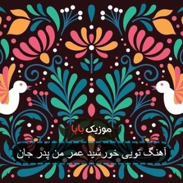آهنگ تویی خورشید عمر من پدر جان