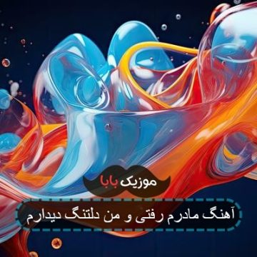 آهنگ هیچ گلی قشنگتر از رخسار مادر نمیشه