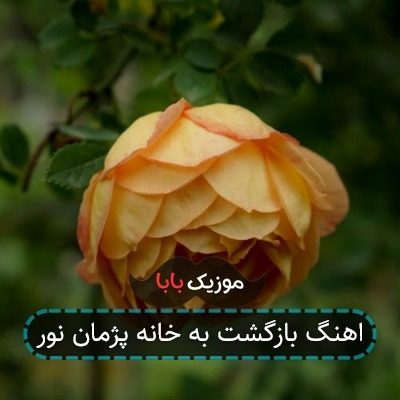 نت اهنگ بازگشت به خانه پژمان نور نت اهنگ بازگشت به خانه پژمان نور