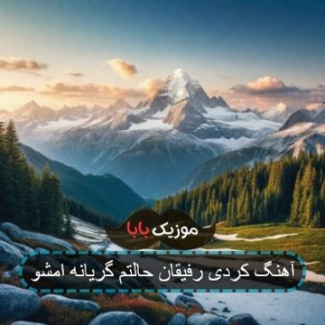 آهنگ کردی رفیقان حالتم گریانه امشو