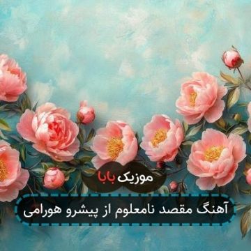 آهنگ مقصد نامعلوم از پیشرو هورامی آهنگ مقصد نامعلوم از پیشرو هورامی