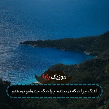 آهنگ چرا دیگه نمیخندم چرا دیگه چشمامو نمیبندم آهنگ چرا دیگه نمیخندم چرا دیگه چشمامو نمیبندم