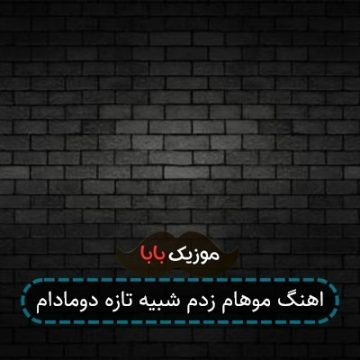 اهنگ موهام زدم شبیه تازه دومادام اهنگ موهام زدم شبیه تازه دومادام