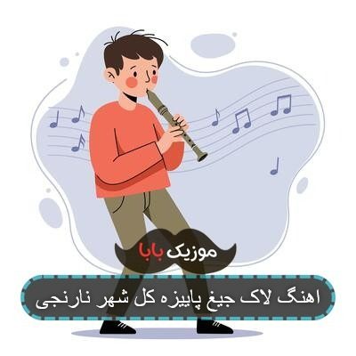 اهنگ لاک جیغ پاییزه کل شهر نارنجی اهنگ لاک جیغ پاییزه کل شهر نارنجی