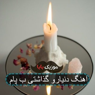 آهنگ دنیارو گذاشتی ب پام آهنگ دنیارو گذاشتی ب پام