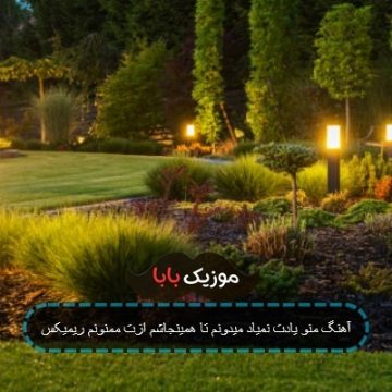 آهنگ منو یادت نمیاد میدونم تا همینجاشم ازت ممنونم ریمیکس آهنگ منو یادت نمیاد میدونم تا همینجاشم ازت ممنونم ریمیکس