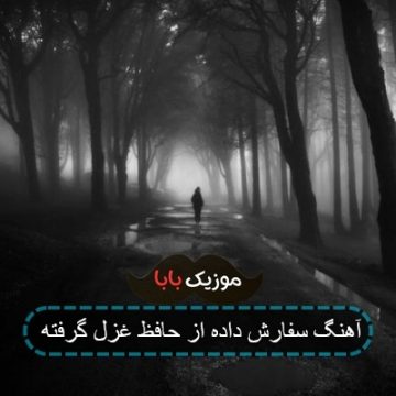 آهنگ سفارش داده از حافظ غزل گرفته آهنگ سفارش داده از حافظ غزل گرفته