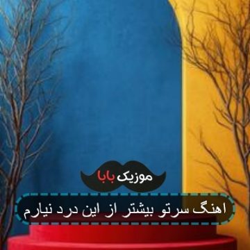 اهنگ سرتو بیشتر از این درد نیارم