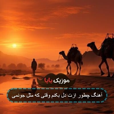 آهنگ چطور ازت دل بکنم وقتی که مثل جونمی