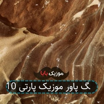 آهنگ پاور موزیک پارتی 10