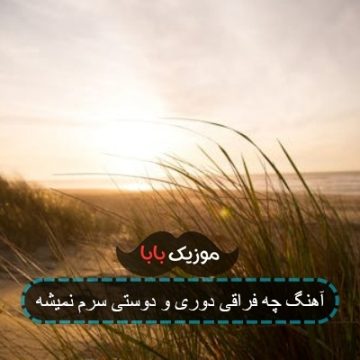 آهنگ دوری و دوستی سرم نمیشه آهنگ دوری و دوستی سرم نمیشه