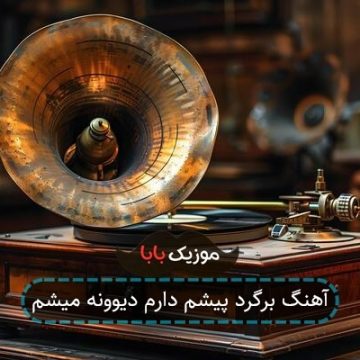 آهنگ برگرد پیشم دارم دیوونه میشم