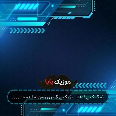 آهنگ کیمی آغلادیرسان کیمی گولدورورسن دنیا با صدای زن
