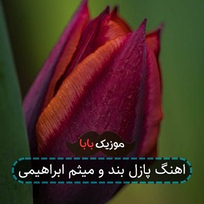 اهنگ پازل بند و میثم ابراهیمی
