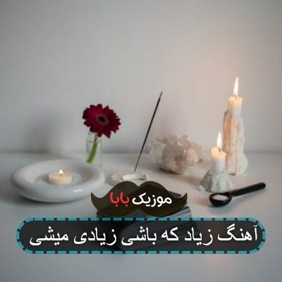 آهنگ زیاد که باشی زیادی میشی آهنگ زیاد که باشی زیادی میشی