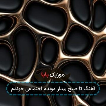 آهنگ تا صبح بیدار موندم اجتماعی خوندم آهنگ تا صبح بیدار موندم اجتماعی خوندم