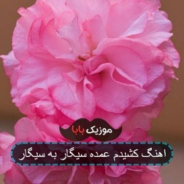 اهنگ کشیدم عمده سیگار به سیگار