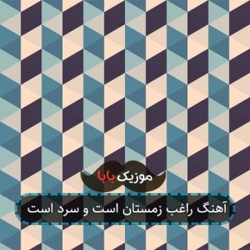 آهنگ راغب زمستان است و سرد است آهنگ راغب زمستان است و سرد است