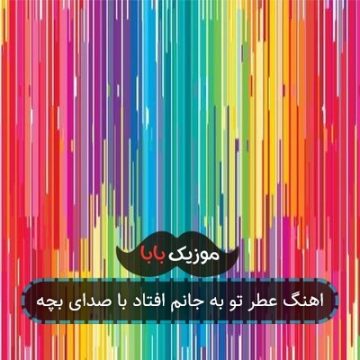 اهنگ عطر تو به جانم افتاد با صدای بچه اهنگ عطر تو به جانم افتاد با صدای بچه
