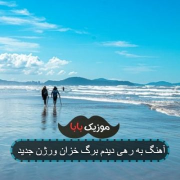 آهنگ به رهی دیدم برگ خزان ورژن جدید آهنگ به رهی دیدم برگ خزان ورژن جدید