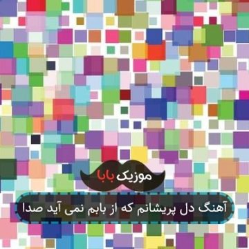 آهنگ دل پریشانم که از بابم نمی آید صدا آهنگ دل پریشانم که از بابم نمی آید صدا