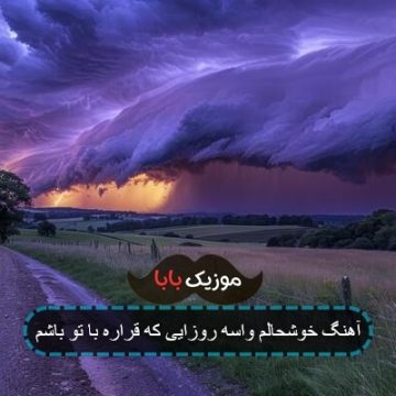 آهنگ خوشحالم واسه روزایی که قراره با تو باشم