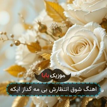 اهنگ شوق انتظارش بی مه گداز ایکه اهنگ شوق انتظارش بی مه گداز ایکه