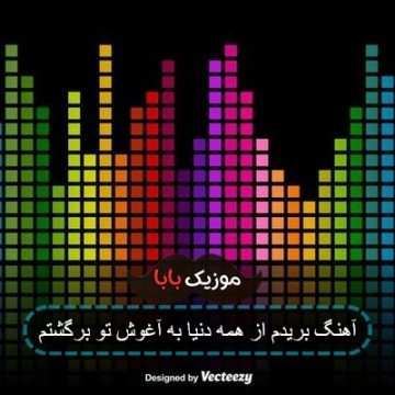آهنگ چشم من پی تو گشته حیران آهنگ چشم من پی تو گشته حیران