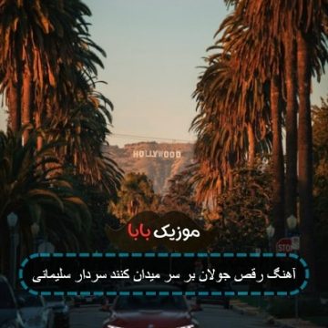 آهنگ رقص جولان بر سر میدان کنند سردار سلیمانی آهنگ رقص جولان بر سر میدان کنند سردار سلیمانی
