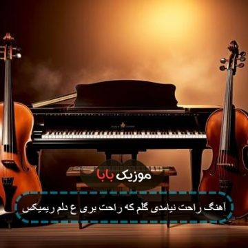 آهنگ راحت نیامدی گلم که راحت بری ع دلم ریمیکس آهنگ راحت نیامدی گلم که راحت بری ع دلم ریمیکس