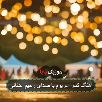 آهنگ کنار غریوم با صدای رحیم عدنانی