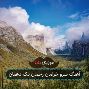 آهنگ سرو خرامان رحمان تک دهقان