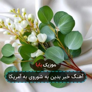 آهنگ خبر بدین به شوروی به آمریکا