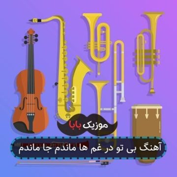 آهنگ بی تو در غم ها ماندم جا ماندم