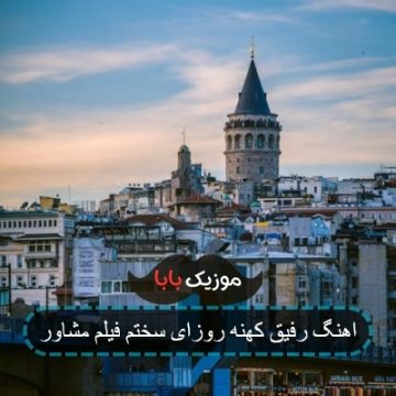 اهنگ رفیق کهنه روزای سختم فیلم مشاور